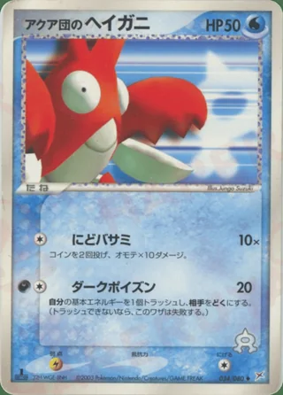 Team Aqua's Corphish — ヘイガニ (2003)