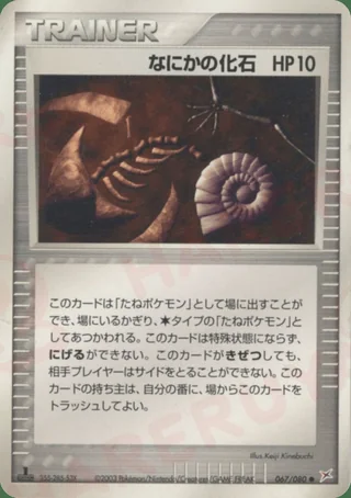 Mysterious Fossil —  (2003)