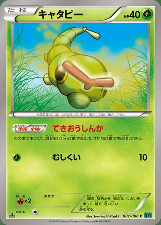 Caterpie — キャタピー (2014)