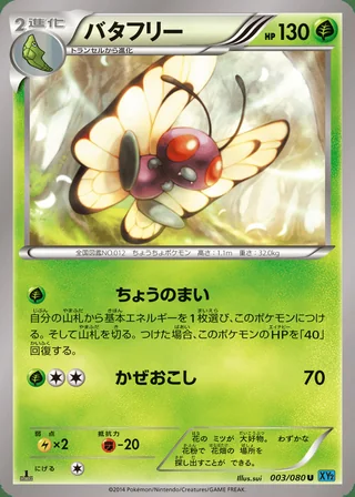 Butterfree — バタフリー (2014)