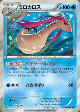 Milotic — ミロカロス (2014)