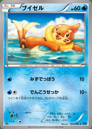 Buizel — ブイゼル (2014)