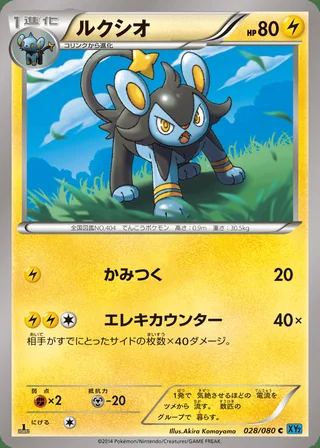 Luxio — ルクシオ (2014)