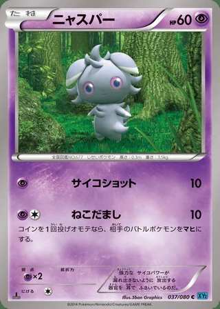 Espurr — ニャスパー (2014)