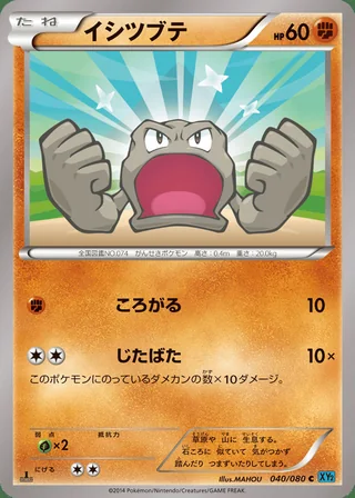 Geodude — イシツブテ (2014)