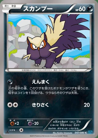 Stunky — スカンプー (2014)