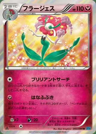 Florges — フラージェス (2014)