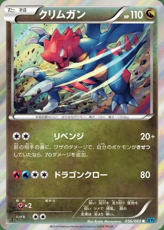 Druddigon — クリムガン (2014)
