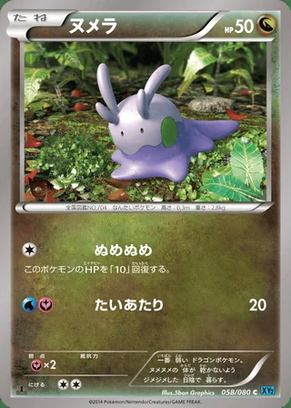 Goomy — ヌメラ (2014)