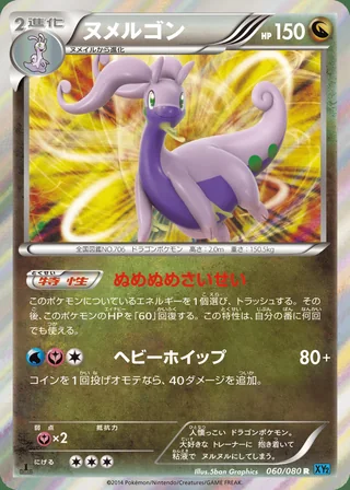 Goodra — ヌメルゴン (2014)