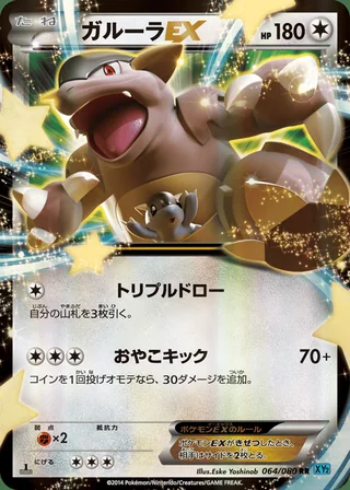 Kangaskhan-EX — ガルーラEX (2014)