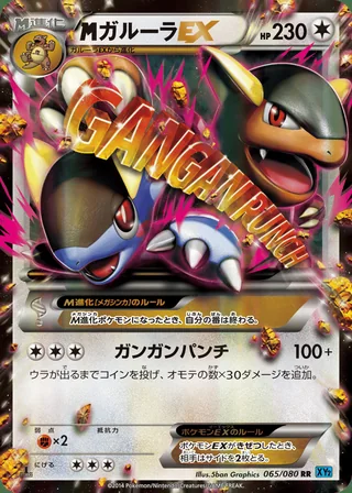 M Kangaskhan-EX — メガガルーラEX (2014)