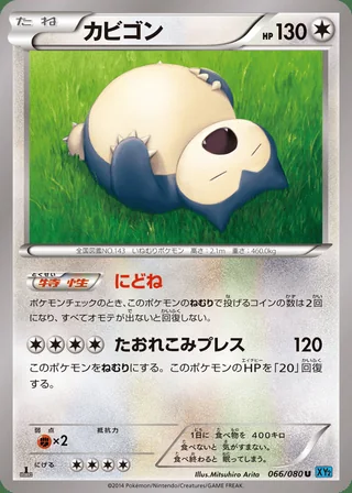 Snorlax — カビゴン (2014)