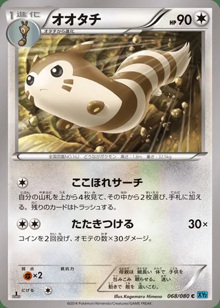Furret — オオタチ (2014)