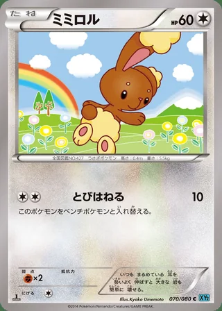 Buneary — ミミロル (2014)