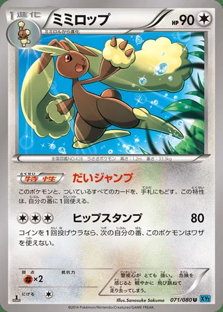 Lopunny — ミミロップ (2014)