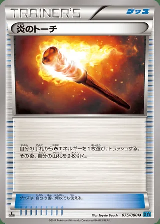 Fiery Torch — 炎のトーチ (2014)