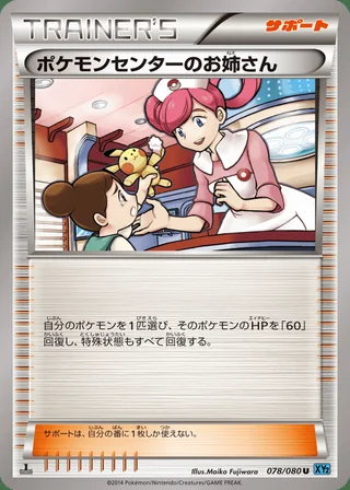 Pokémon Center Lady — ポケモンセンターのお姉さん (2014)