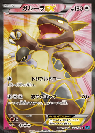 Kangaskhan-EX — ガルーラEX (2014)