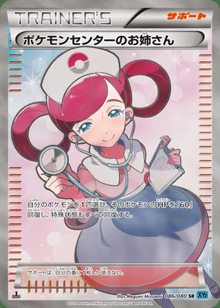 Pokémon Center Lady — ポケモンセンターのお姉さん (2014)