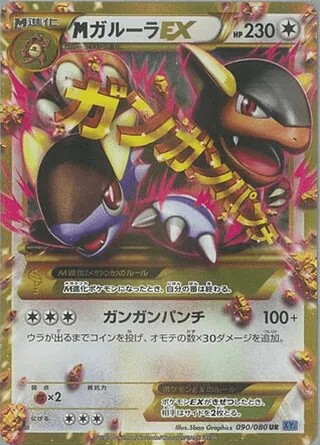 M Kangaskhan-EX — メガガルーラEX (2014)