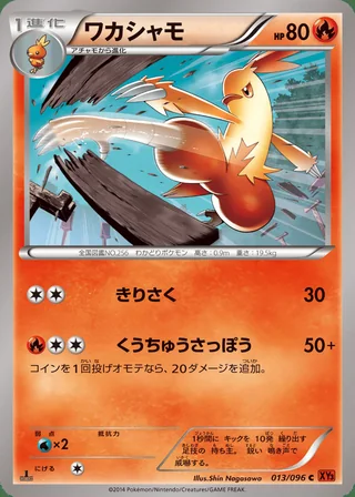 Combusken — ワカシャモ (2014)