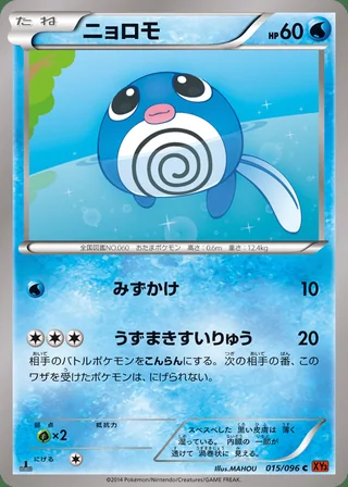 Poliwag — ニョロモ (2014)