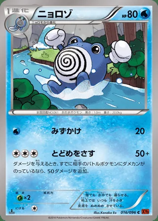 Poliwhirl — ニョロゾ (2014)