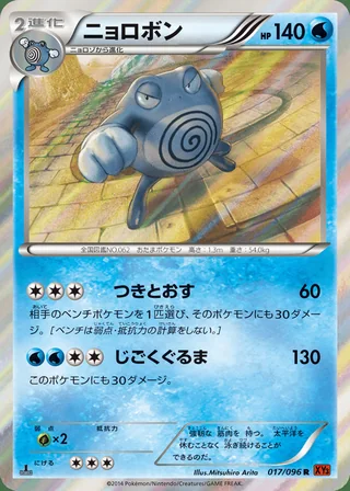 Poliwrath — ニョロボン (2014)
