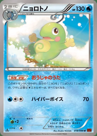 Politoed — ニョロトノ (2014)