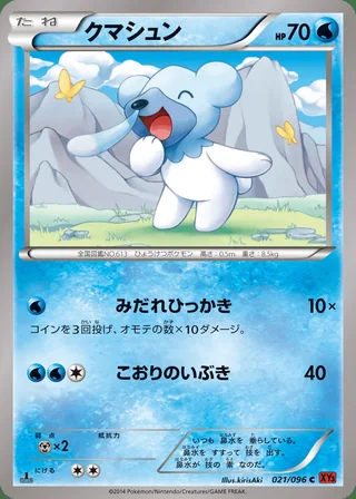 Cubchoo — クマシュン (2014)