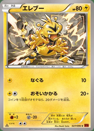 Electabuzz — エレブー (2014)