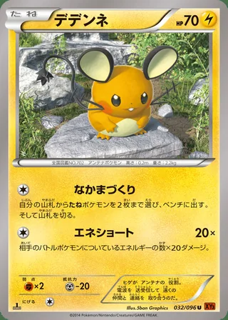 Dedenne — デデンネ (2014)