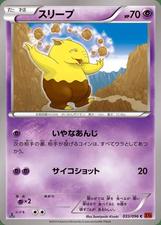Drowzee — スリープ (2014)