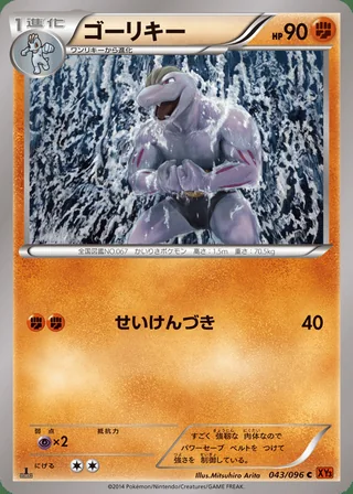 Machoke — ゴーリキー (2014)