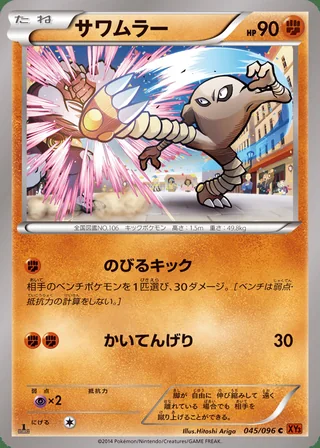 Hitmonlee — サワムラー (2014)