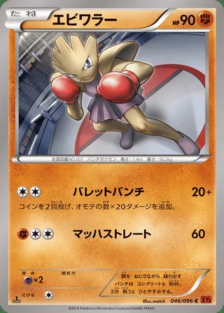 Hitmonchan — エビワラー (2014)