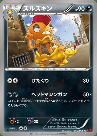 Scrafty — ズルズキン (2014)