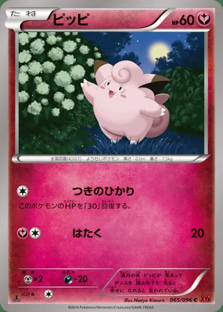 Clefairy — ピッピ (2014)