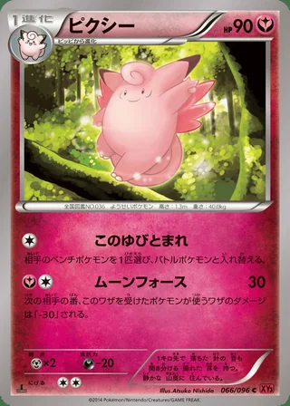 Clefable — ピクシー (2014)