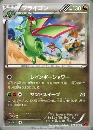 Flygon — フライゴン (2014)