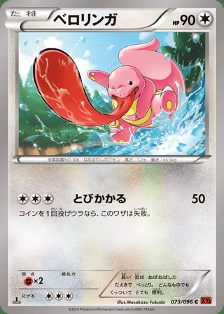 Lickitung — ベロリンガ (2014)