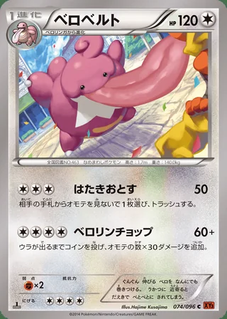Lickilicky — ベロベルト (2014)