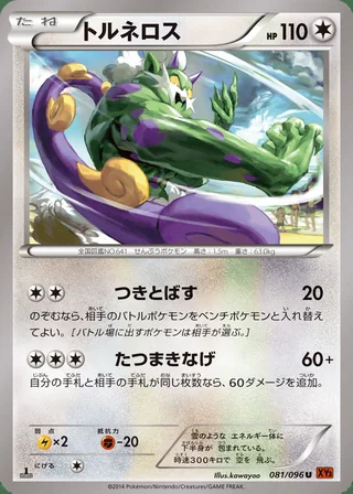 Tornadus — トルネロス (2014)