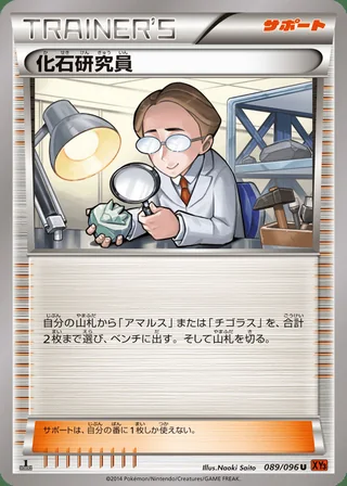 Fossil Researcher — 化石研究員 (2014)