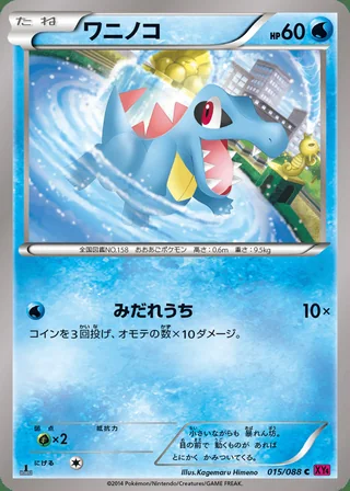 Totodile — ワニノコ (2014)
