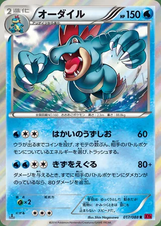 Feraligatr — オーダイル (2014)