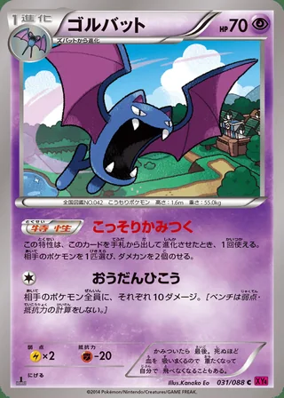 Golbat — ゴルバット (2014)