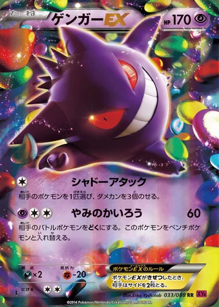 Gengar-EX — ゲンガーEX (2014)