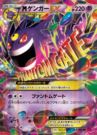 M Gengar-EX — メガゲンガーEX (2014)
